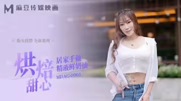 麻豆烘焙甜心在家自製精液鮮奶油 私房情趣甜點誘惑
