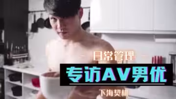 獨家專訪！AV男優實戰經驗全分享，猛男私密調教秘技曝光