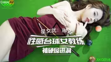 星空014 撞球女教練琳達濕身誘惑，硬屌猛操直搗花心高潮噴涌！