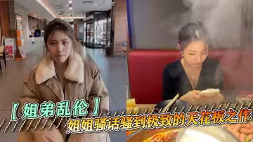 【姐弟亂倫】姐姐騷話騷到極致的天花板之作，黑絲誘、舔屁眼、肏到叫爸爸