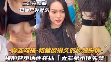 真實勾搭-和禁慾很久的少婦偷情接她電話還在插太緊張小便失禁