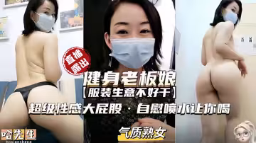 直播露出服裝生意不好老闆娘兼職直播性感大屁股自慰噴水讓你喝