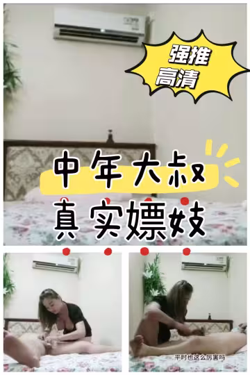 中年大叔真實嫖妓沒射出來讓用手擼有對白有字幕