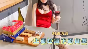 制服誘惑上面紅酒下面自慰