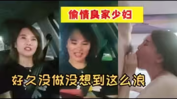 真实对白偷情良家少妇