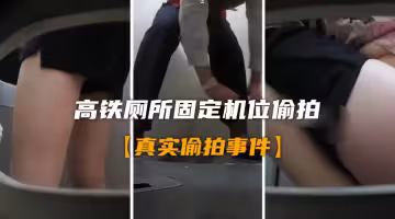 真實廁所偷怕稀缺廁拍高鐵廁所固定機位偷拍