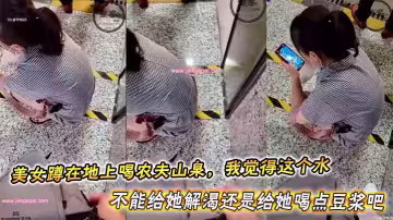 美女蹲在地上喝農夫山泉，我覺得這個水不能給她解渴還是給她喝點豆漿吧