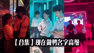 【合集】現在做鴨名字高級