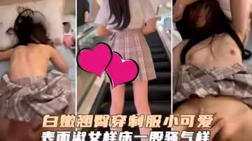 白嫩翹臀穿制服的小可愛表面淑女樣床上一股騷氣樣