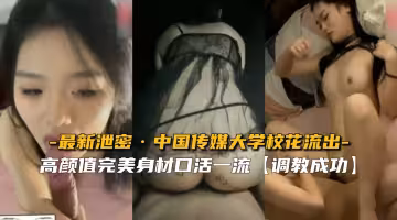 【獨家外泄】中傳校花私密視頻流出 清純學妹私下竟如此狂野