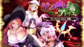 WORLDPG動畫BitchWitch的工作室TheMotion動畫-第1部分