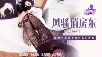 XJX471 健身男難敵美女房東的誘惑