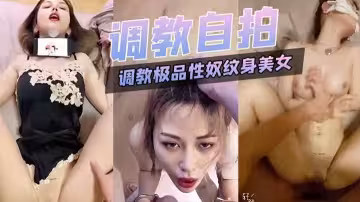 調教自拍調教極品性奴紋身美女
