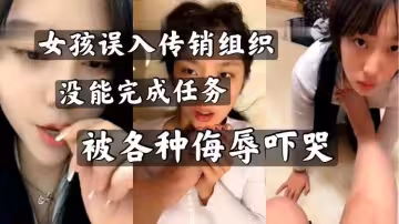 被傳銷頭子各種侮辱嚇哭的妹子
