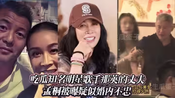 吃瓜知名明星歌手那英的丈夫孟桐被曝疑似婚內不忠。