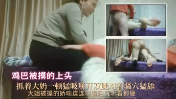 【探訪按摩店】雞巴被摸的上頭，竟然和老雞舌吻起來，抓著大奶一頓猛吸，掰開雙腿對著騷穴猛舔，按在床上火力全開，大姐被操的嬌喘連連，喘著粗氣聽著都硬