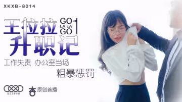 【辰悅】XK8014 王拉拉升職記1
