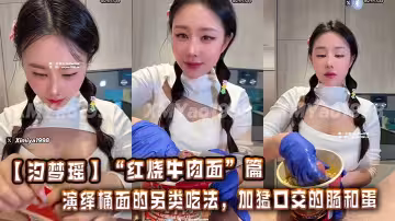 【汐夢瑤】「紅燒牛肉麵」篇。演繹桶面的另類吃法，加猛口交的腸和蛋