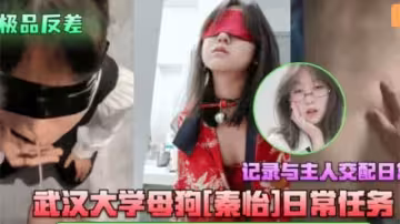 武漢大學母狗秦怡接受主人聖水賞賜與主人交配！
