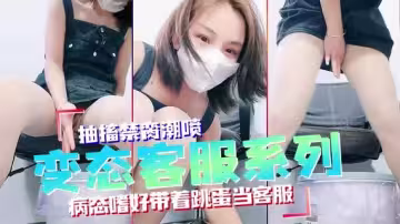 變態女客服系列，接電話突然高潮失禁，太刺激！