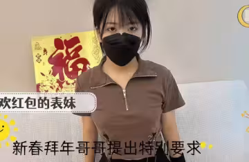 喜歡紅包的表妹新春拜年被哥哥提出特別要求-周周晴