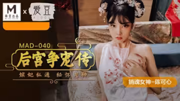 麻豆傳媒：陳可心《後宮爭寵傳》深陷群P淫宴，眾妃輪侍高潮迭起！