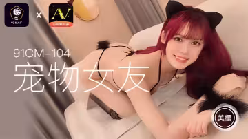 美櫻91CM104寵物女友