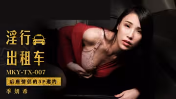 麻豆車震3P盛宴！后座情侶淫邀雙飛狂歡