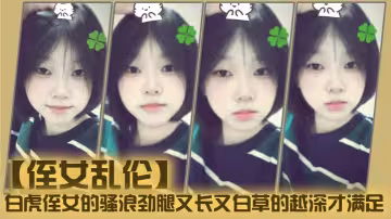 【侄女亂倫】白虎侄女的騷浪勁腿又長又白草的越深才滿足