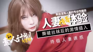 【甜心寶貝】網紅反差嫩妹 素人計劃人妻侍奉體驗