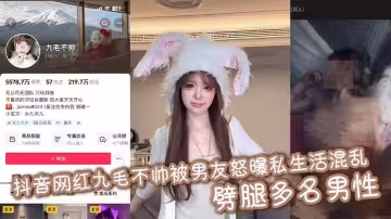 抖音網紅九毛不帥被男友怒曝私生活混亂 劈腿多名男性