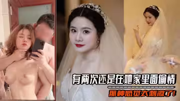 有兩次還是在她家裡面偷情，那種感覺太刺激了！