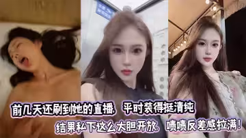 前幾天還刷到她的直播，平時裝得挺清純結果私下這麼大膽開放，嘖嘖反差感拉滿！