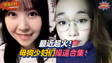 【淫蕩少婦】最近超火！母狗少婦們操逼合集！