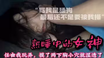 【迷操女神】整天罵我是舔狗_陽了讓我去照顧她趁機下藥感受40℃的騷逼