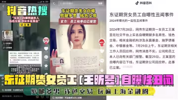 【抖音熱搜】東證期貨女員工[王昕昱]自曝性醜聞！劈腿多男~錢色交易~玩遍上海金融圈！
