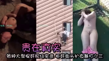 【精選合集】貴在真實 各種大型捉姦現場實錄 抓姦街頭扒衣暴打小三