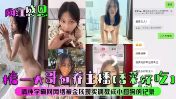 榜一大哥包養主播香菜好吃清純學霸網網絡被金錢現實調教成小母狗的記錄