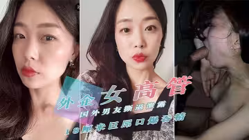 重金購買外貿公司風韻猶存氣質美女高管