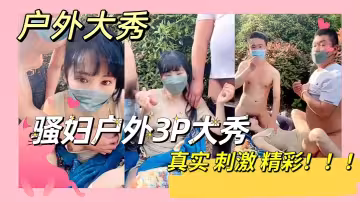 真實精彩刺激騷婦戶外大秀3p