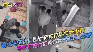 廊坊金灣x兒園x師被前男友找上門爭吵打砸過後被按在木板床上強姦