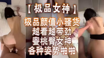 【極品女神】蜜桃臀女神各種姿勢啪啪_後入被內射_極品顏值小騷貨越看越帶勁