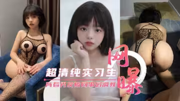 【網曝流出】超清純公司實習生背著男友被同事們調教