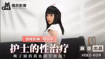 尋小小護士の特別性愛治療：斷腿病患獨享高潮迭起！-麻豆出品