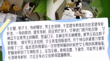 健身教練還是男模？極品長腿嫩模是女友還是客戶？挑戰全網最真實精品監控