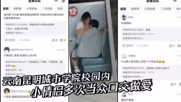 雲南昆明城市學院校園內 小情侶多次當眾口交做愛 有錢也不去酒店 就是為了尋求刺激