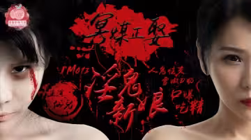 【仙兒】PM013 冥媒正娶淫鬼新娘