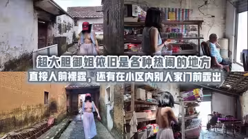 超大膽御姐依舊是各種熱鬧的地方直接人前裸露，還有在小區內別人家門前露出