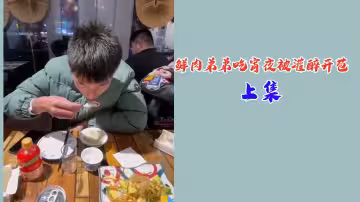 上集鮮肉弟弟吃宵夜被灌醉開苞