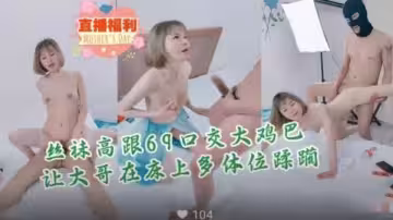 直播福利清純女神在床上被榜一